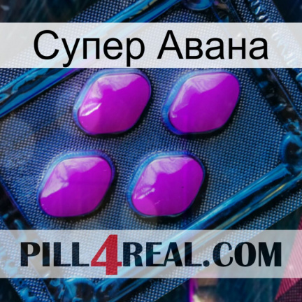 Супер Авана 04